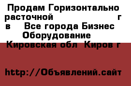 Продам Горизонтально-расточной Skoda W250H, 1982 г.в. - Все города Бизнес » Оборудование   . Кировская обл.,Киров г.